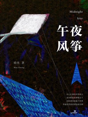 cover image of 午夜风筝